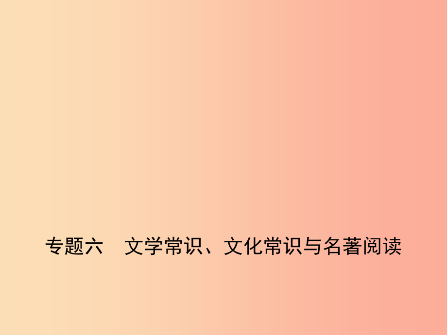 2019年中考语文总复习 第一部分 基础知识积累与运用 专题六 文学常识、文化常识与名著阅读（试题部分）课件_第1页