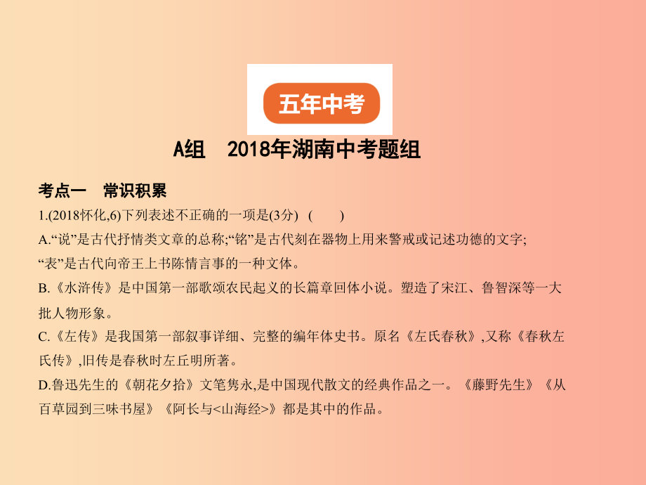 2019年中考语文总复习 第一部分 基础知识积累与运用 专题六 文学常识、文化常识与名著阅读（试题部分）课件_第2页