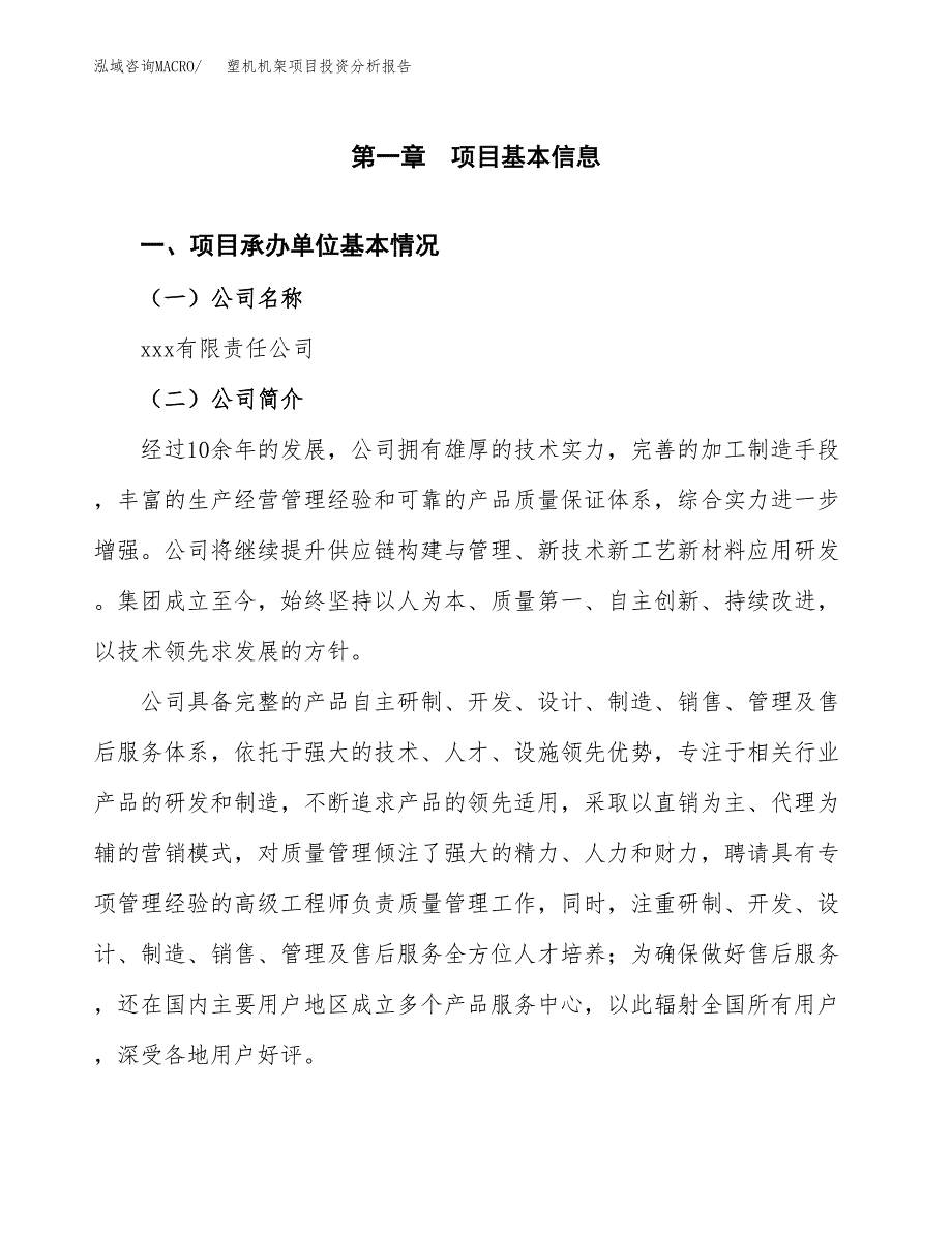 塑机机架项目投资分析报告（总投资8000万元）（32亩）_第2页