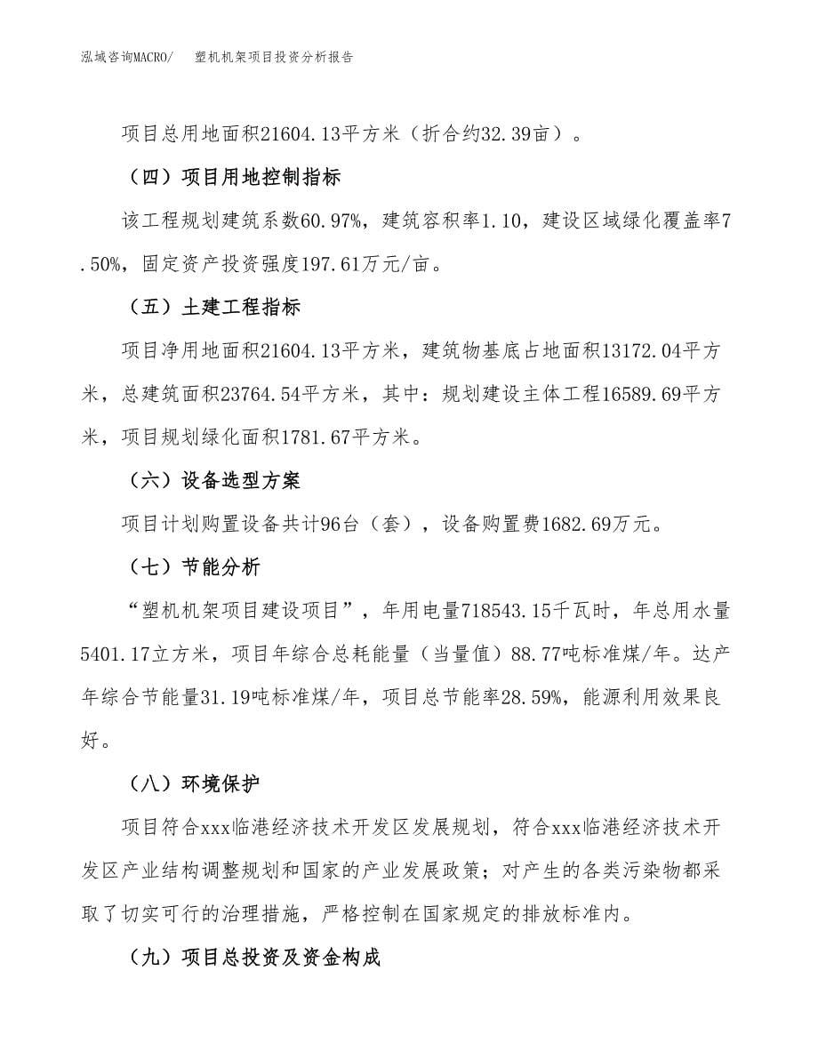 塑机机架项目投资分析报告（总投资8000万元）（32亩）_第5页