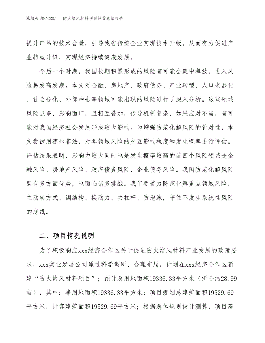 防火堵风材料项目经营总结报告范文模板.docx_第3页