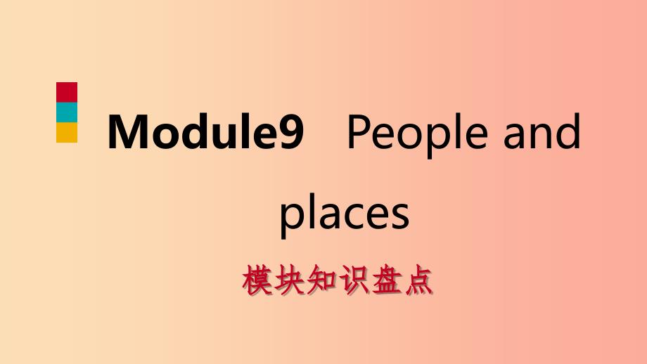 七年级英语上册module9peopleandplaces模块知识盘点课件新版外研版_第1页