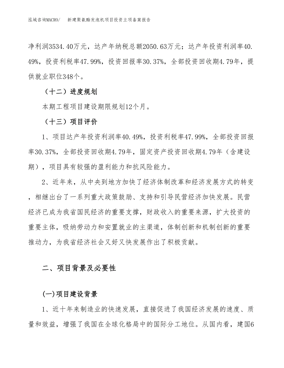 新建聚氨酯发泡机项目投资立项备案报告(项目立项).docx_第4页