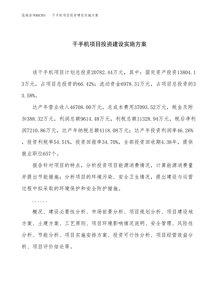 干手机项目投资建设实施方案.docx_第1页