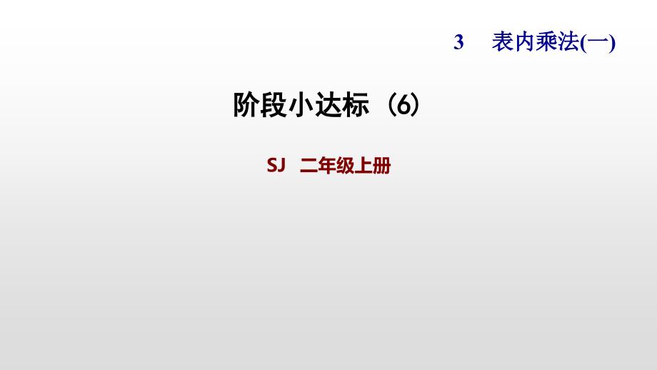 苏教版二年级上册数学作业课件阶段小达标_第1页