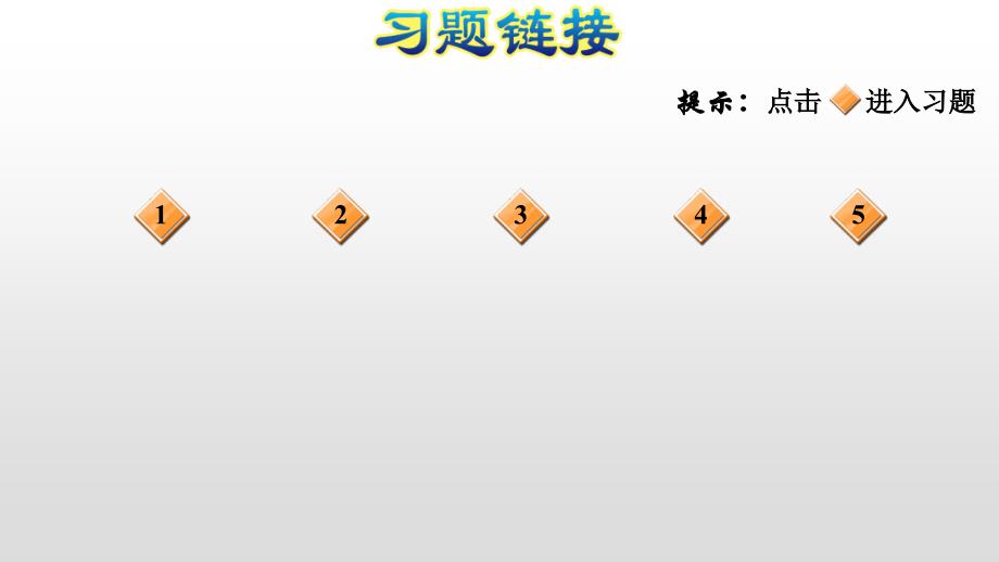 苏教版二年级上册数学作业课件阶段小达标_第2页