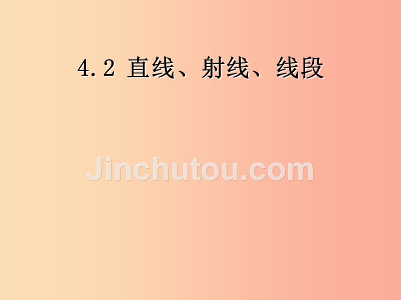 河北省七年级数学上册 4.2.1 直线、射线、线段课件新人教版_第1页