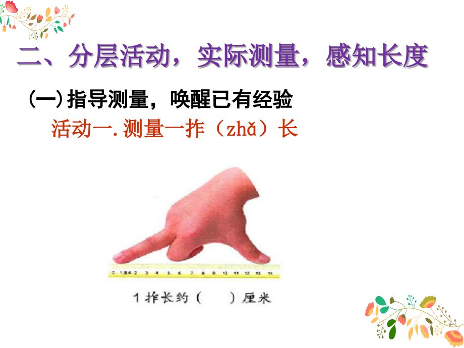 二年级上册数学ppt课件第六章量一量比一比 人教新课标_第3页