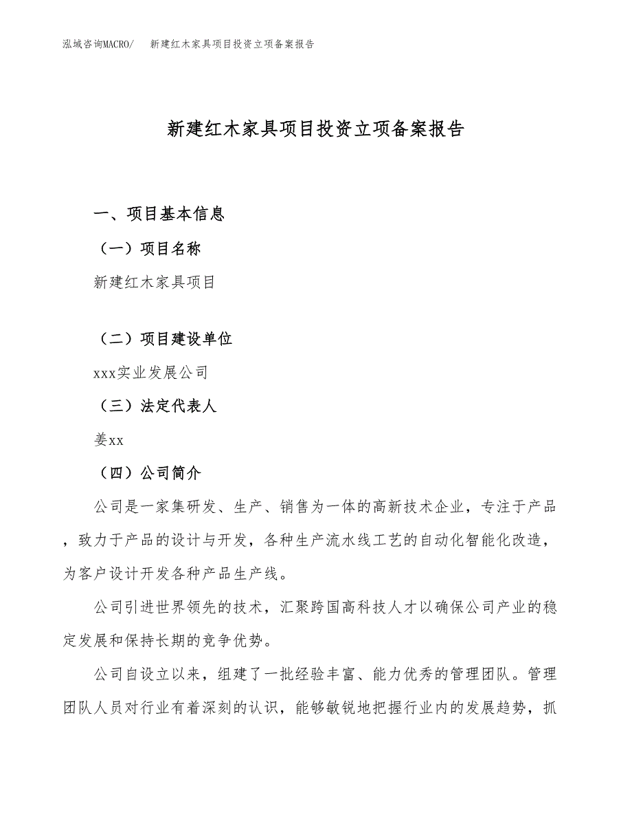 新建红木家具项目投资立项备案报告(项目立项).docx_第1页