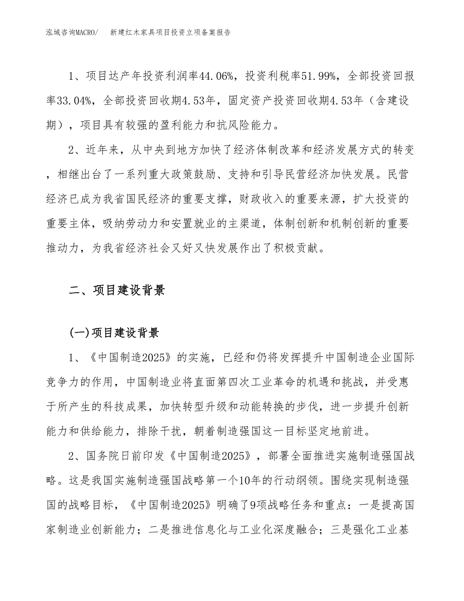 新建红木家具项目投资立项备案报告(项目立项).docx_第4页