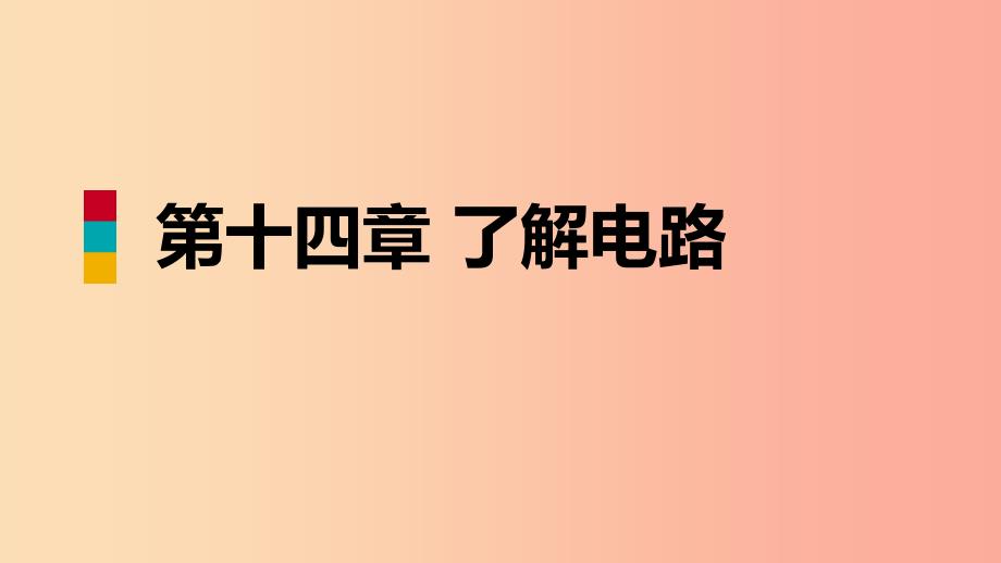 2019年九年级物理全册第十四章第四节科学探究：串联和并联电路的电流课件新版沪科版_第1页