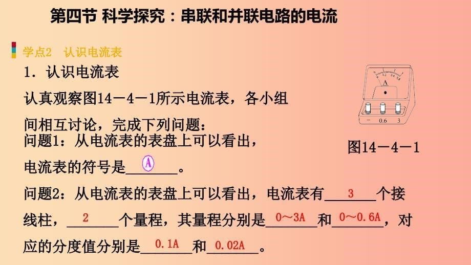 2019年九年级物理全册第十四章第四节科学探究：串联和并联电路的电流课件新版沪科版_第5页