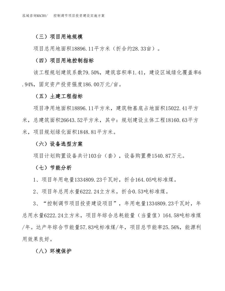 控制调节项目投资建设实施方案.docx_第5页