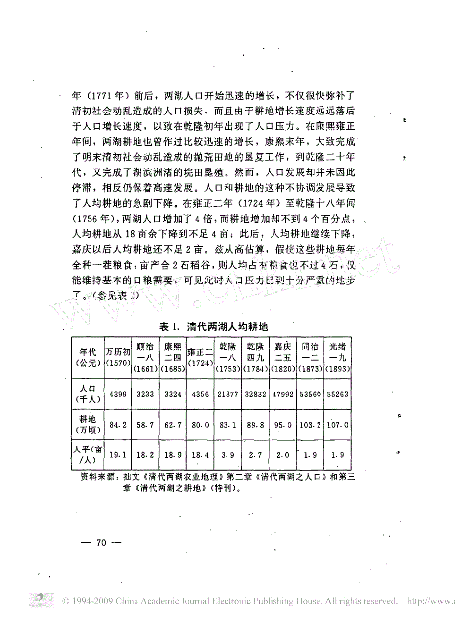 清代两湖地区人口压力下的生态环境恶化及其对策_第2页