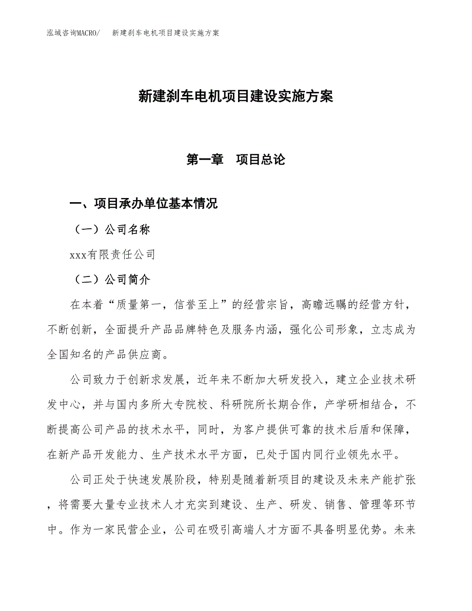 (申报)新建刹车电机项目建设实施方案.docx_第1页