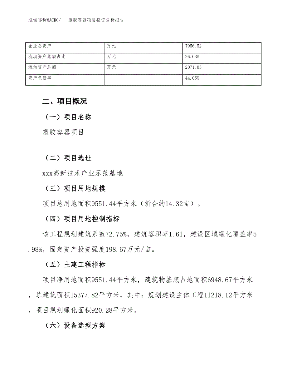 塑胶容器项目投资分析报告（总投资3000万元）（14亩）_第4页