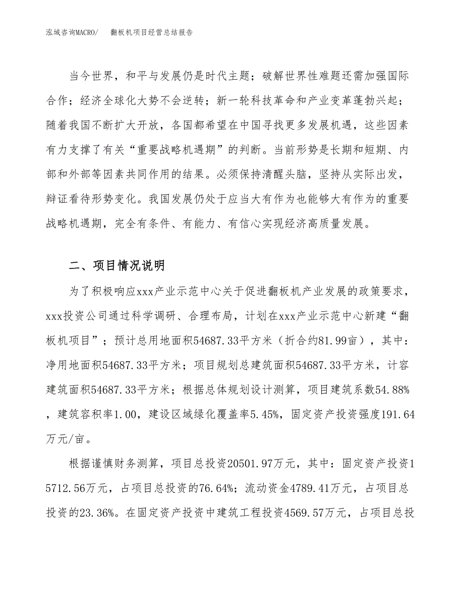 翻板机项目经营总结报告范文模板.docx_第3页