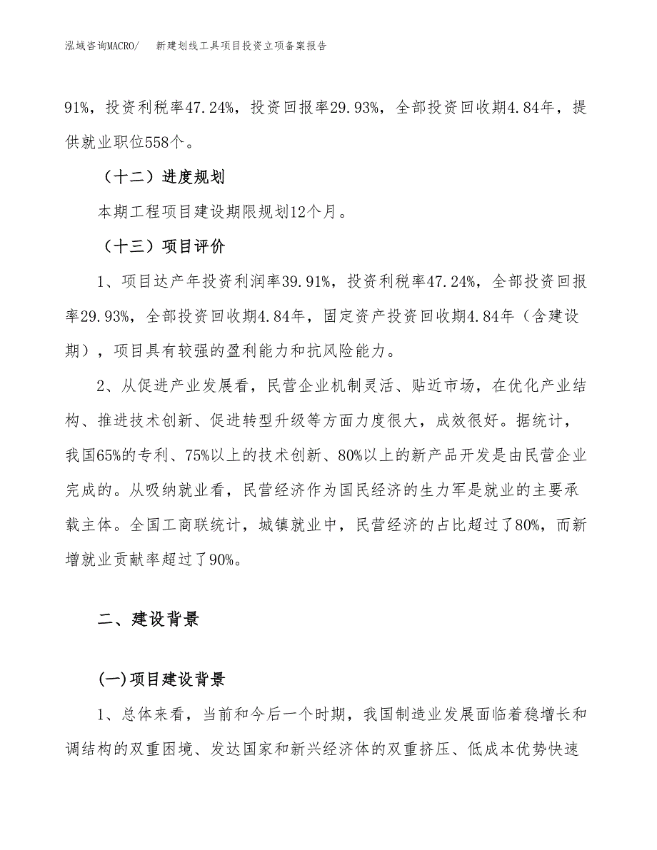 新建划线工具项目投资立项备案报告(项目立项).docx_第4页