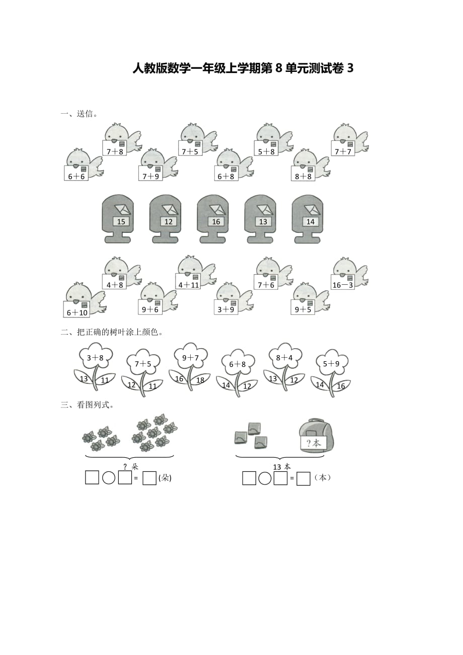 一年级上册数学试题-第8单元测试卷 人教新课标(含答案)_第1页