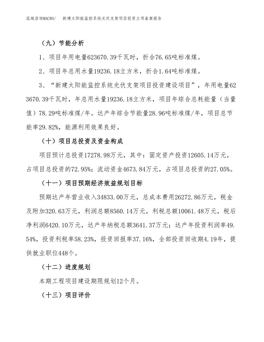 新建太阳能监控系统光伏支架项目投资立项备案报告(项目立项).docx_第3页