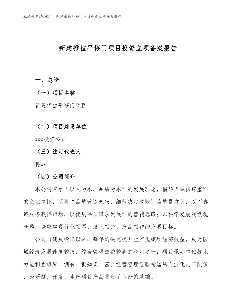 新建推拉平移门项目投资立项备案报告(项目立项).docx_第1页