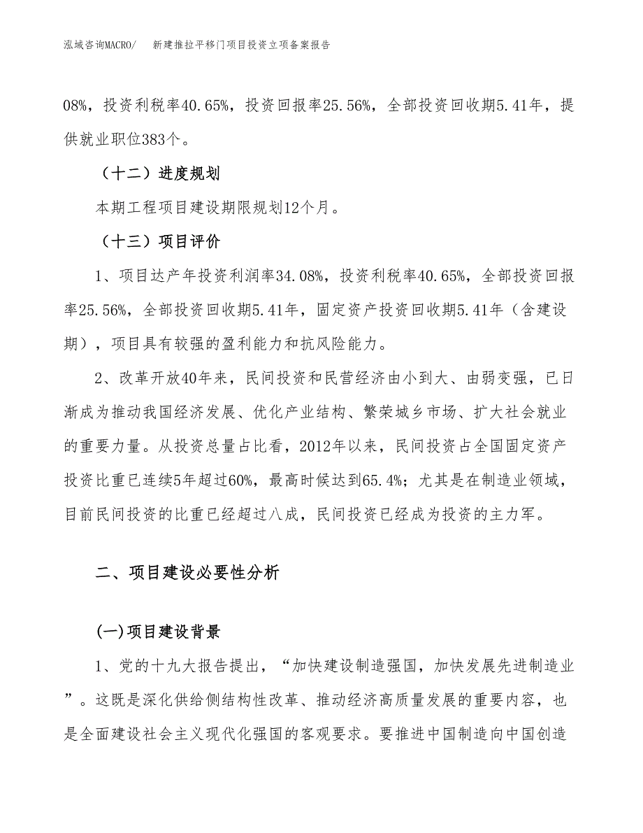 新建推拉平移门项目投资立项备案报告(项目立项).docx_第4页