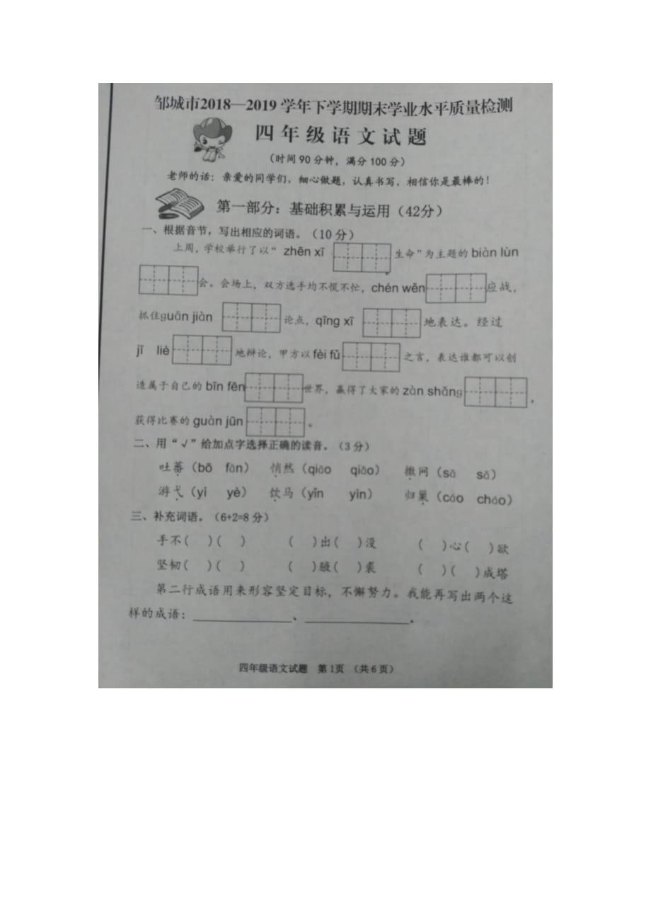 四年级下册语文试题 - 邹城市2018-2019学年期末学业水平质量检测 人教新课标(图片版无答案)_第1页