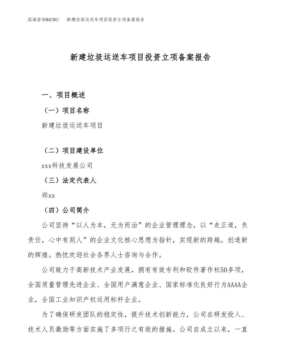 新建垃圾运送车项目投资立项备案报告(项目立项).docx_第1页