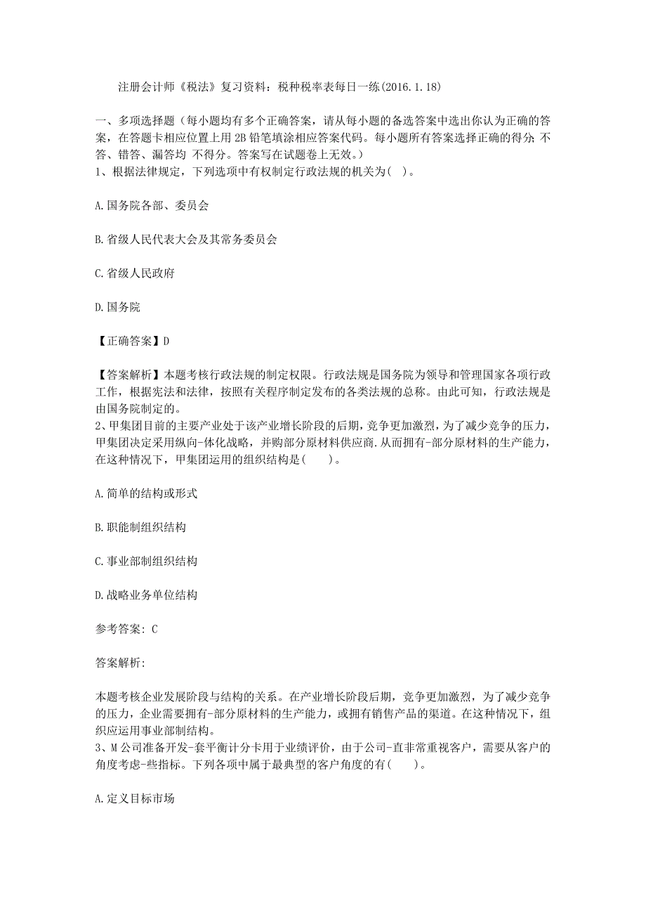 注册会计师《税法》复习资料：税种税率表每日一练(2016.1.18)_第1页