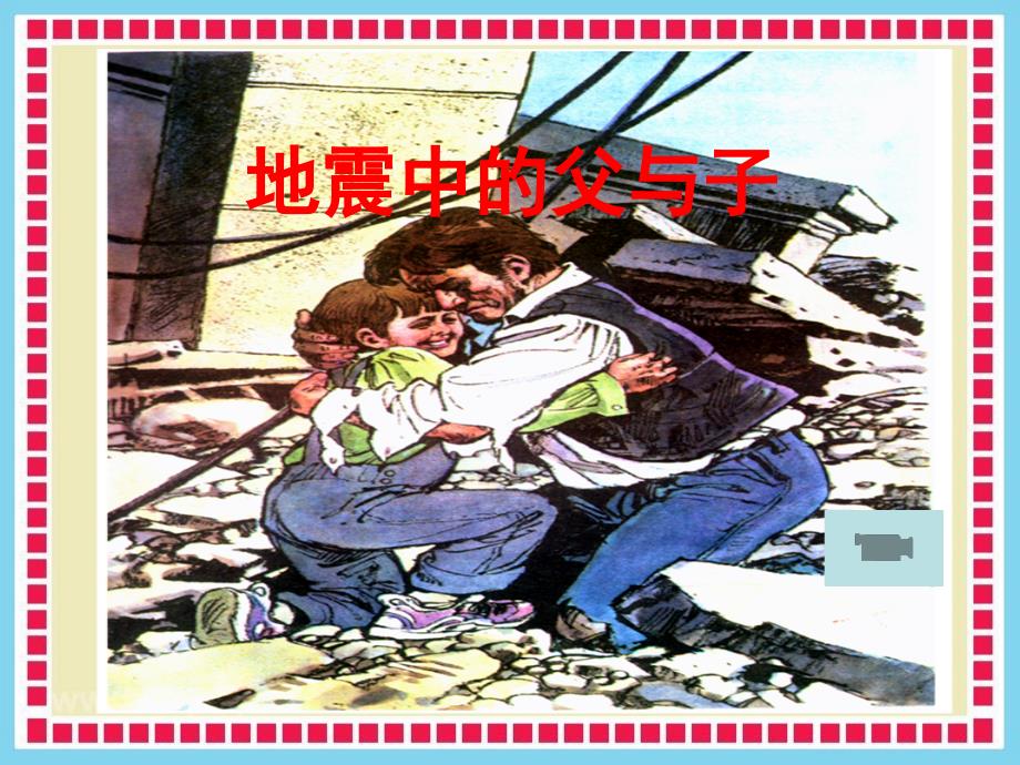 四年级下册语文课件-课文19《地震中的父与子》语文s版_第1页