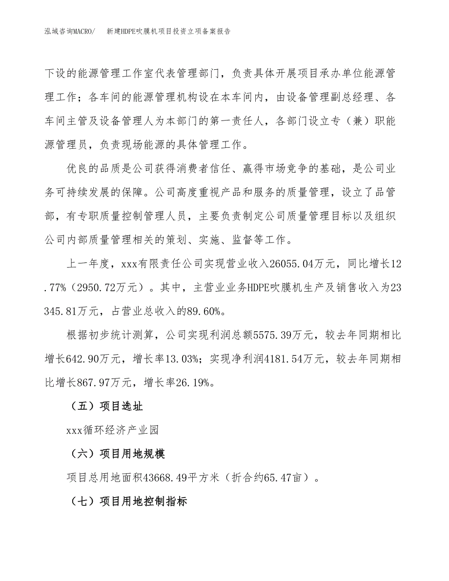 新建HDPE吹膜机项目投资立项备案报告(项目立项).docx_第2页