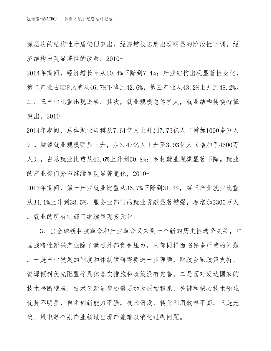 防腐木项目经营总结报告范文模板.docx_第3页