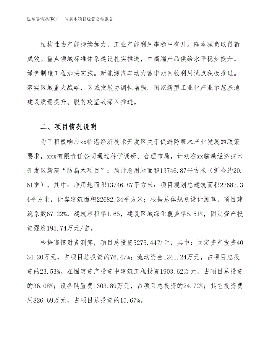 防腐木项目经营总结报告范文模板.docx_第4页