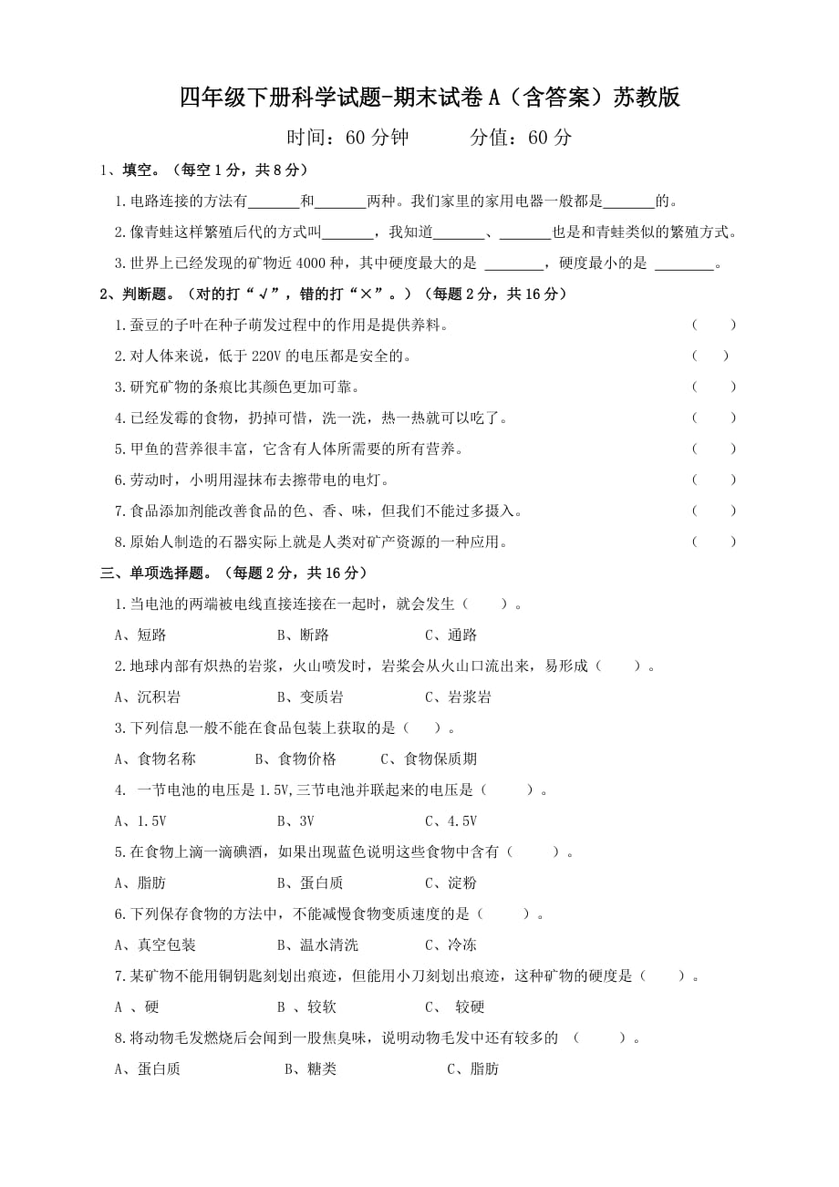 四年级下册科学试题-期末试卷a(含答案)苏教版_第1页