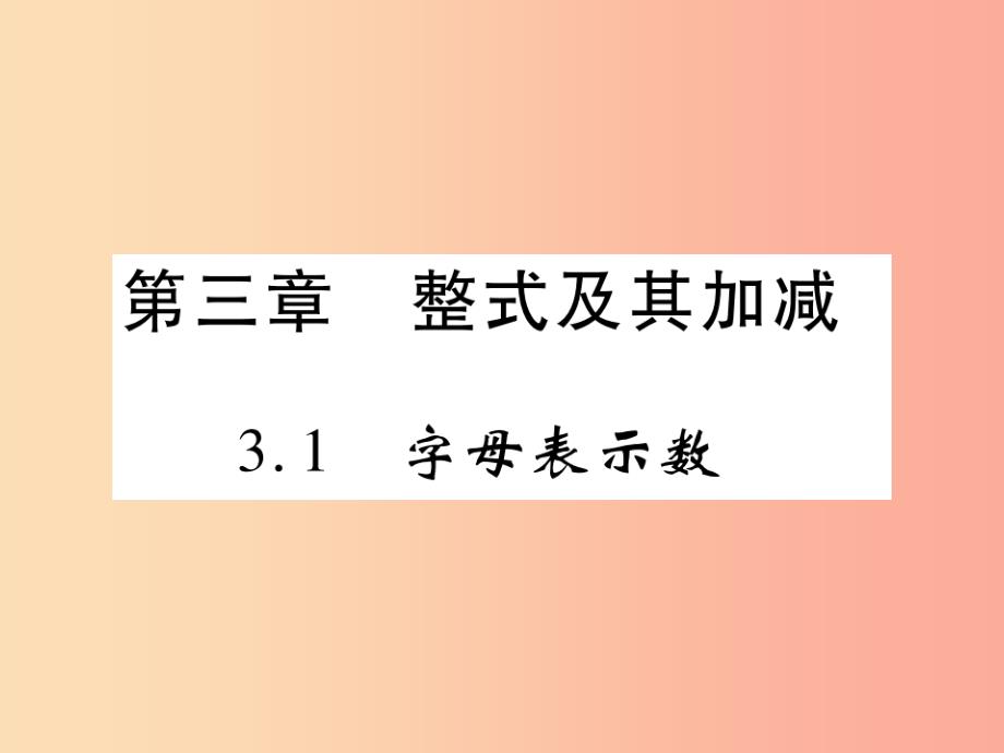 2019年秋七年级数学上册第三章整式及其加减3.1字母表示数练习课件（新版）北师大版_第1页