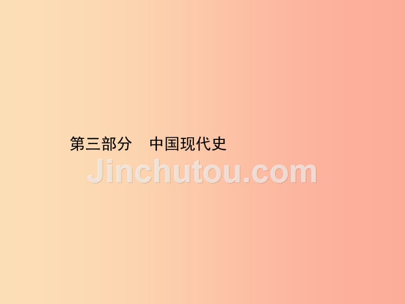 甘肃省2019中考历史总复习第三部分中国现代史第十一单元中华人民共和国的成立和巩固社会主义道路的探索_第1页