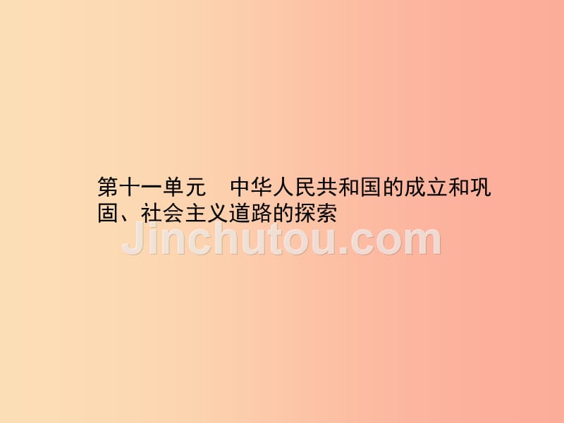 甘肃省2019中考历史总复习第三部分中国现代史第十一单元中华人民共和国的成立和巩固社会主义道路的探索_第2页