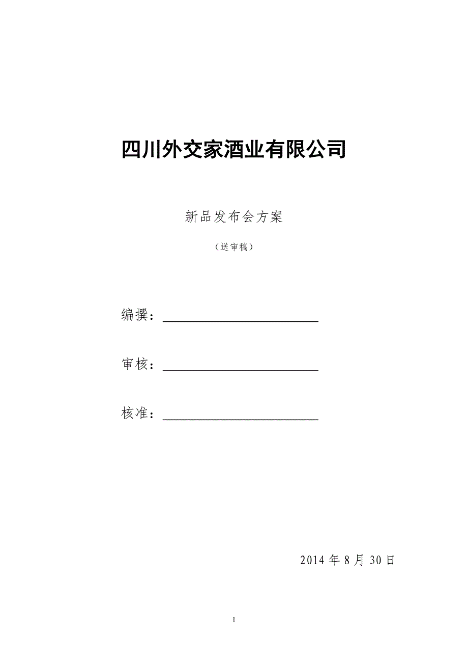 2014年新品发布推荐会方案(1)_第1页