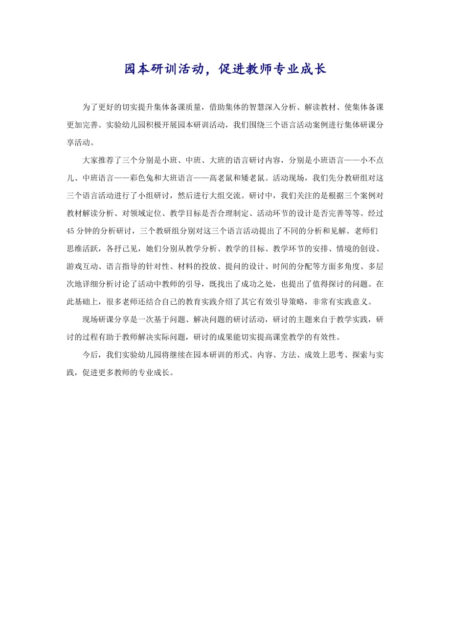 园本研训活动促进教师专业成长_第1页