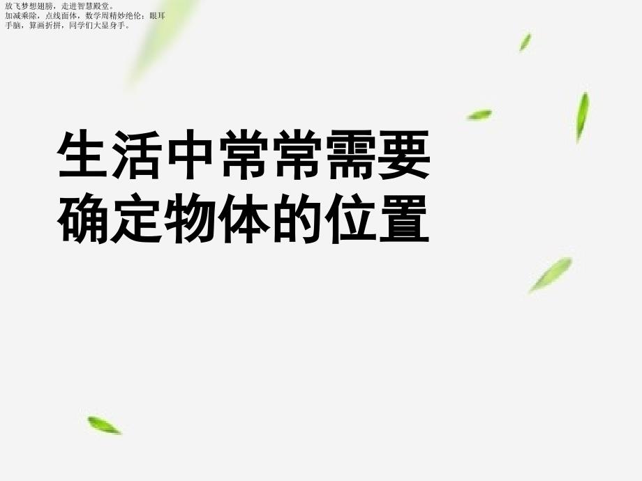 五年级下册数学课件确定位置（一）1 北师大版_第3页