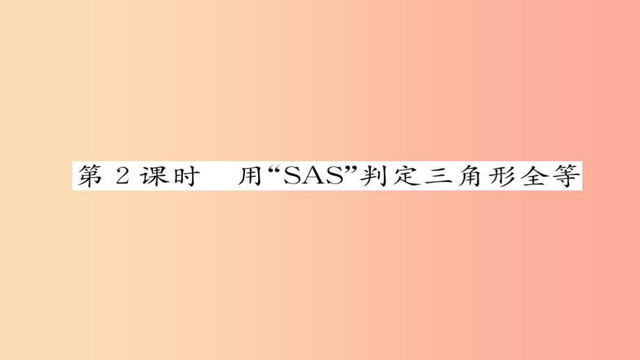 八年级数学上册第十二章全等三角形12.2三角形全等的判定第2课时用“sas”判定三角形全等练习课件 新人教版_第1页