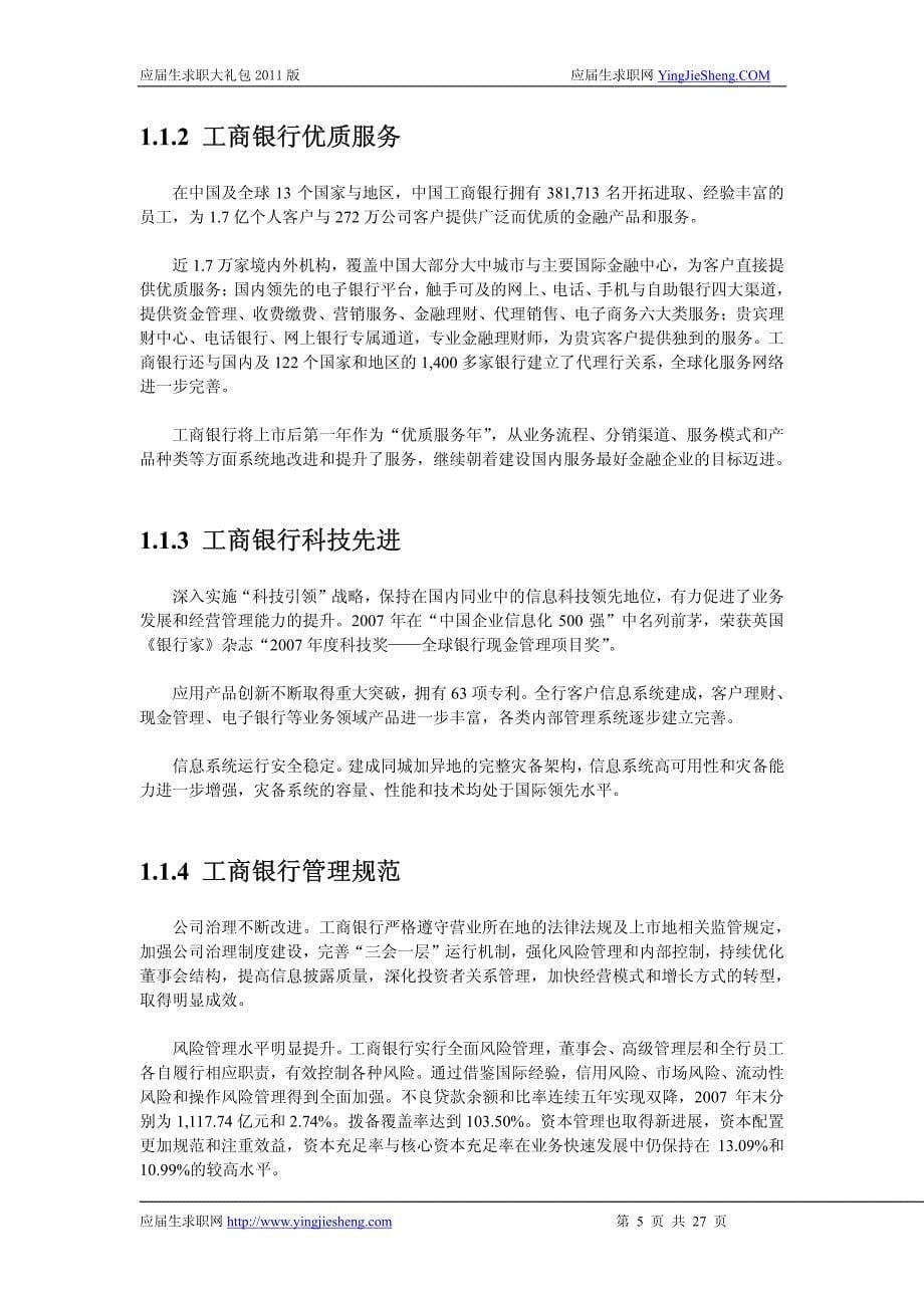 工商银行江苏分行2012校园招聘备战-应届生求职大礼包工商银行江苏分行篇_第5页