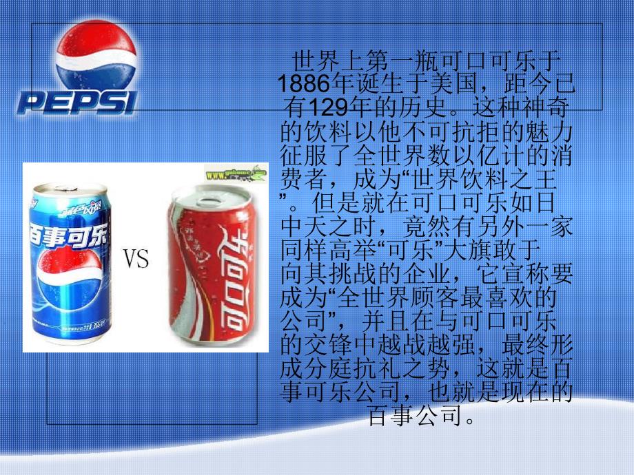百事可乐-pepsi_cola-产品介绍与营销策略_第4页