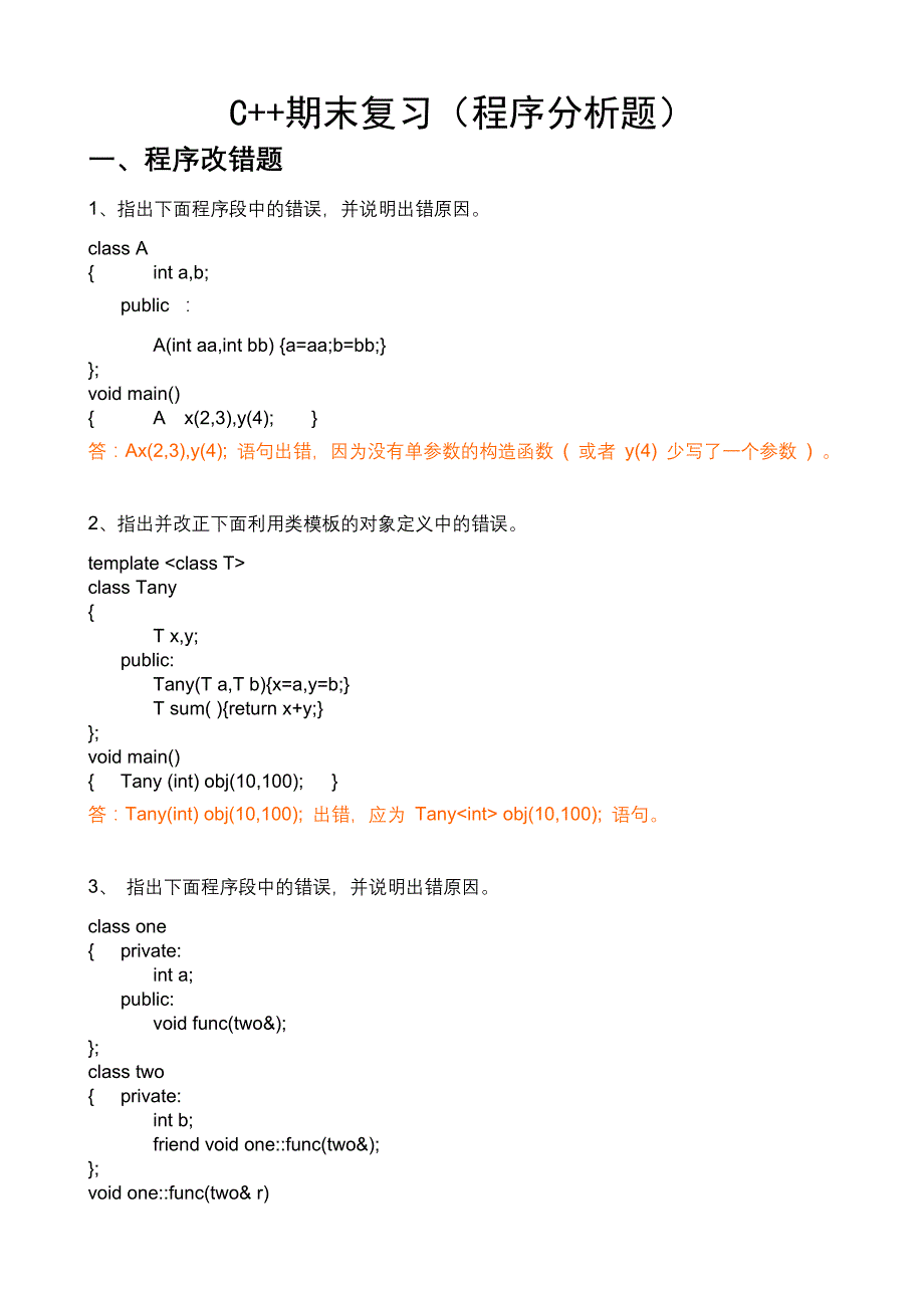 c++期末复习(程序分析)资料_第1页