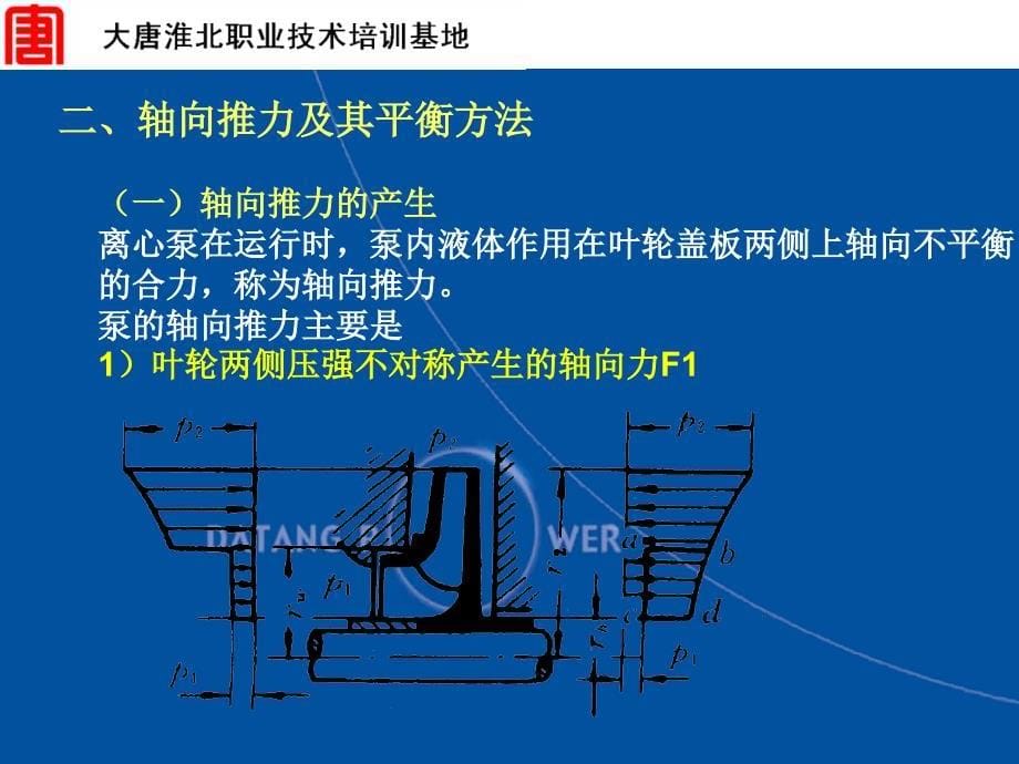 课题二 离心泵的径向推力、轴向推力及其平衡方法_第5页