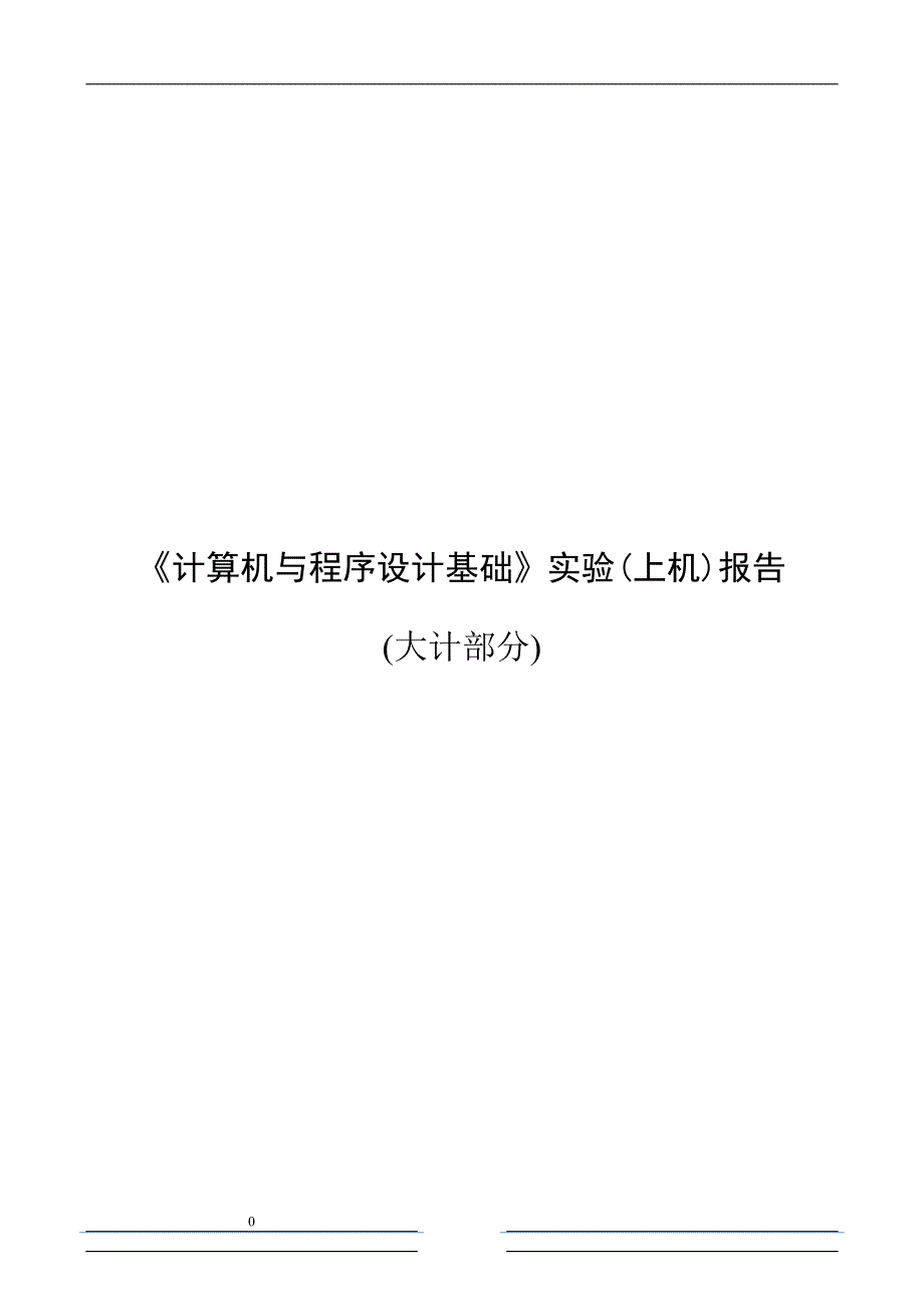 2017计算机与程序设计基础上机报告lph资料_第1页