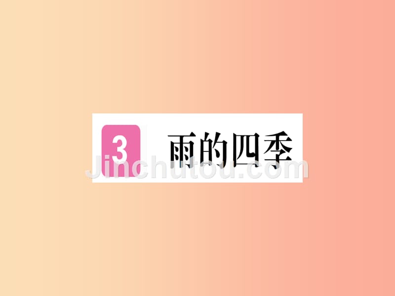 （武汉专版）2019年七年级语文上册 第一单元 3 雨的四季习题课件 新人教版_第1页