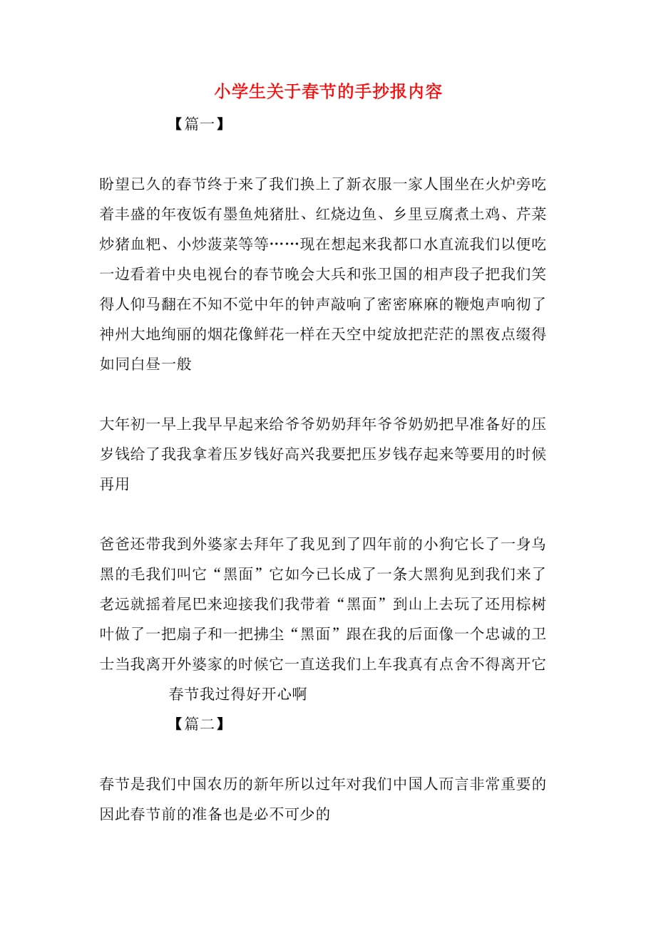 小学生关于春节的手抄报内容_第1页