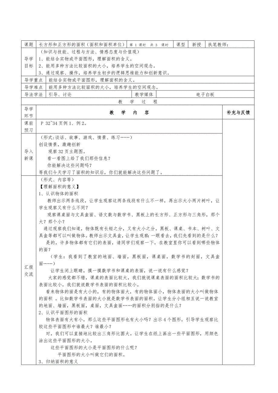 西师版三年级数学下册第二单元长方形和正方形的面积导学案表格式_第1页