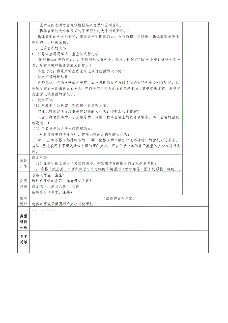 西师版三年级数学下册第二单元长方形和正方形的面积导学案表格式_第2页